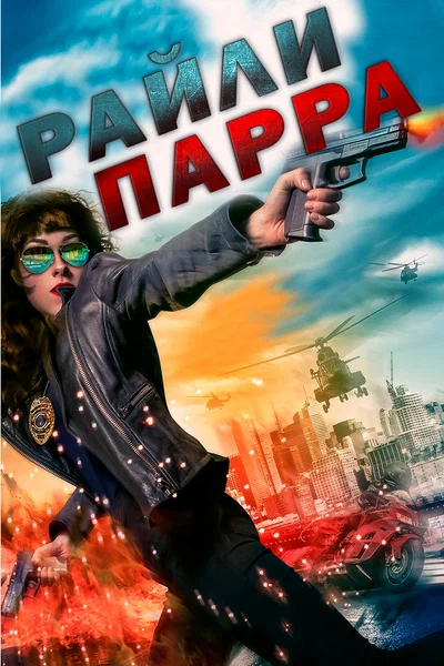 Постер: Райли Парра: Лучшие ангелы